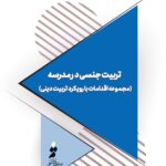 تربیت جنسی در مدرسه (مجموعه اقدامات با رویکرد تربیت دینی)