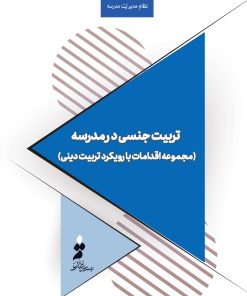 تربیت جنسی در مدرسه (مجموعه اقدامات با رویکرد تربیت دینی)