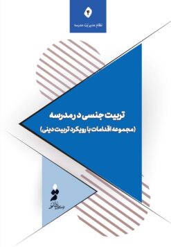 تربیت جنسی در مدرسه (مجموعه اقدامات با رویکرد تربیت دینی)