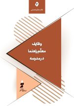 وظایف معلم‌راهنما در مدرسه