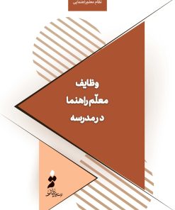 وظایف معلمراهنما در مدرسه