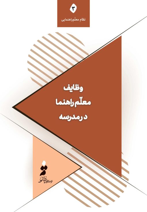 وظایف معلم‌راهنما در مدرسه