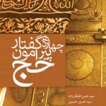 چهارده گفتار پیرامون حج