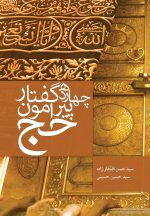 چهارده گفتار پیرامون حج