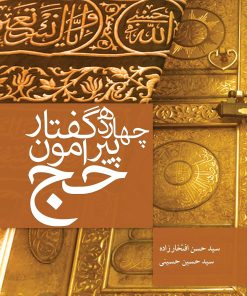 چهارده گفتار پیرامون حج