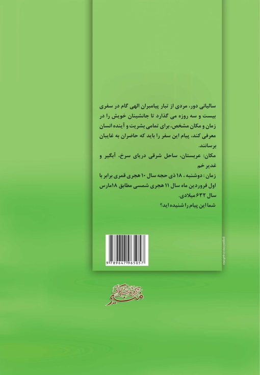 بیست و سه روز با غدیر