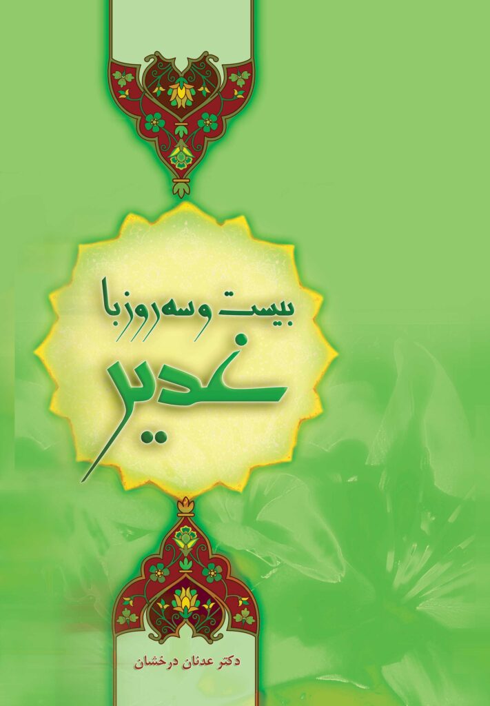 بیست و سه روز با غدیر