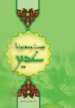 بیست و سه روز با غدیر