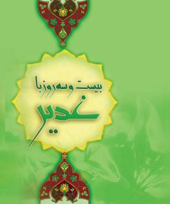 بیست و سه روز با غدیر