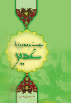 بیست و سه روز با غدیر