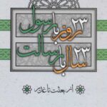 23 روز با رسول، 23 سال با رسالت
