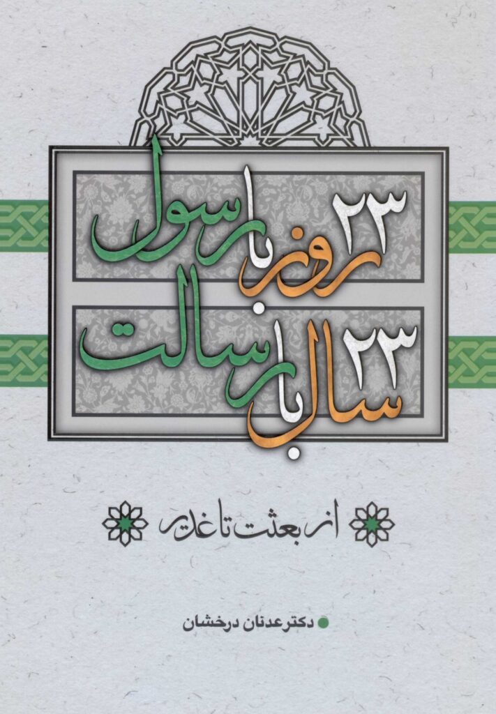 23 روز با رسول، 23 سال با رسالت