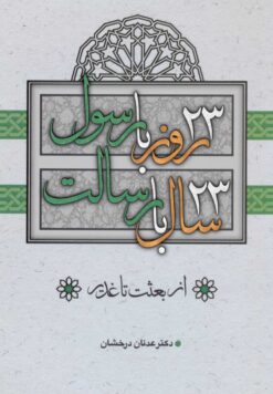 23 روز با رسول، 23 سال با رسالت