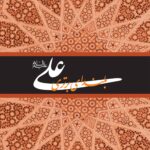 علی، بلندای برتری