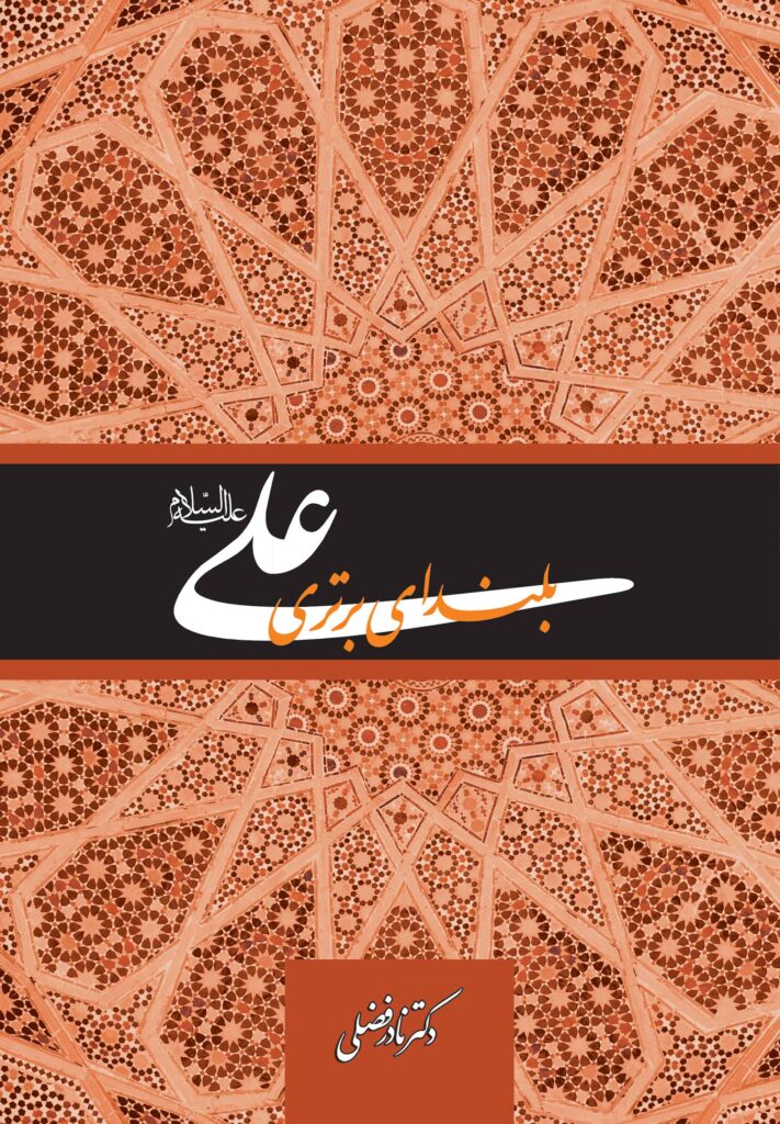 علی، بلندای برتری