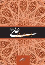 علی، بلندای برتری