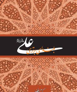 علی، بلندای برتری