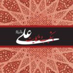 علی و شکیب و شکایت