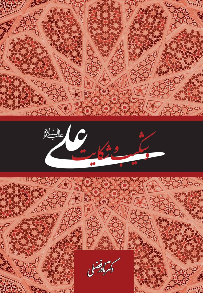 علی و شکیب و شکایت