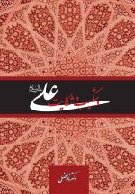 علی و شکیب و شکایت