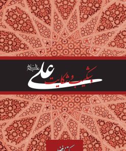 علی و شکیب و شکایت