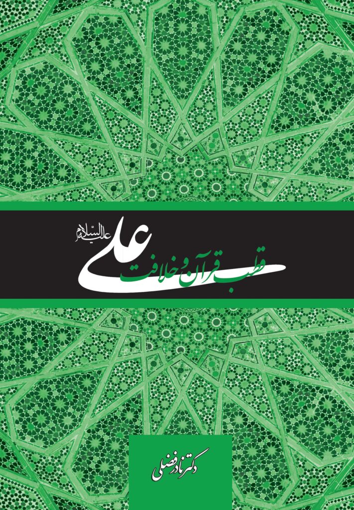 علی، قطب قرآن و خلافت