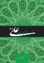 علی، قطب قرآن و خلافت