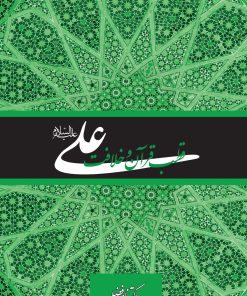 علی، قطب قرآن و خلافت