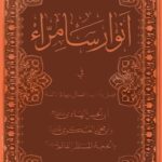 انوار سامرا فی فضل و آداب و اعمال زیارة الائمة ابی الحسن الهادی و ابی محمد العسکری و الحجة المنتظر القائم