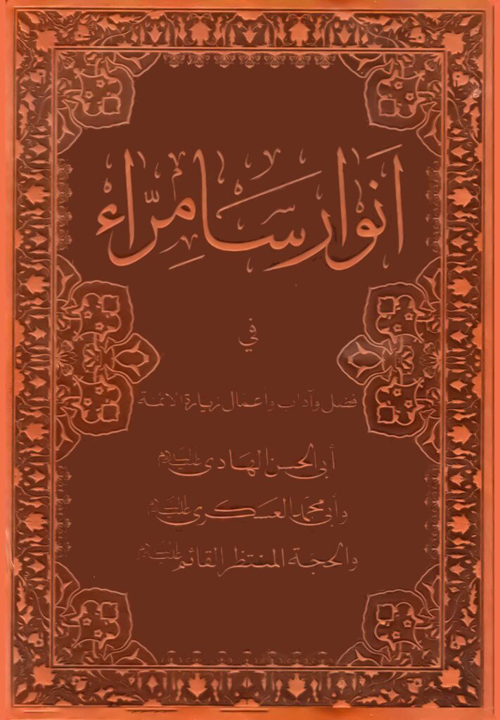انوار سامرا فی فضل و آداب و اعمال زیارة الائمة ابی الحسن الهادی و ابی محمد العسکری و الحجة المنتظر القائم