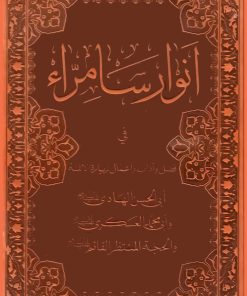 انوار سامرا فی فضل و آداب و اعمال زیارة الائمة ابی الحسن الهادی و ابی محمد العسکری و الحجة المنتظر القائم