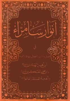 انوار سامرا فی فضل و آداب و اعمال زیارة الائمة ابی الحسن الهادی و ابی محمد العسکری و الحجة المنتظر القائم