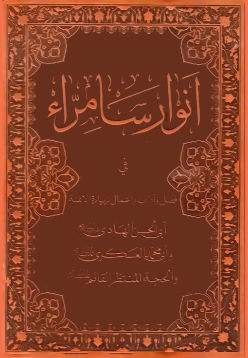 انوار سامرا فی فضل و آداب و اعمال زیارة الائمة ابی الحسن الهادی و ابی محمد العسکری و الحجة المنتظر القائم