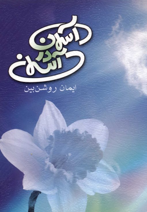 آسمان در آسمان