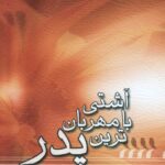 آشتی با مهربان‌ترین پدر