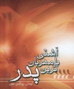 آشتی با مهربان‌ترین پدر