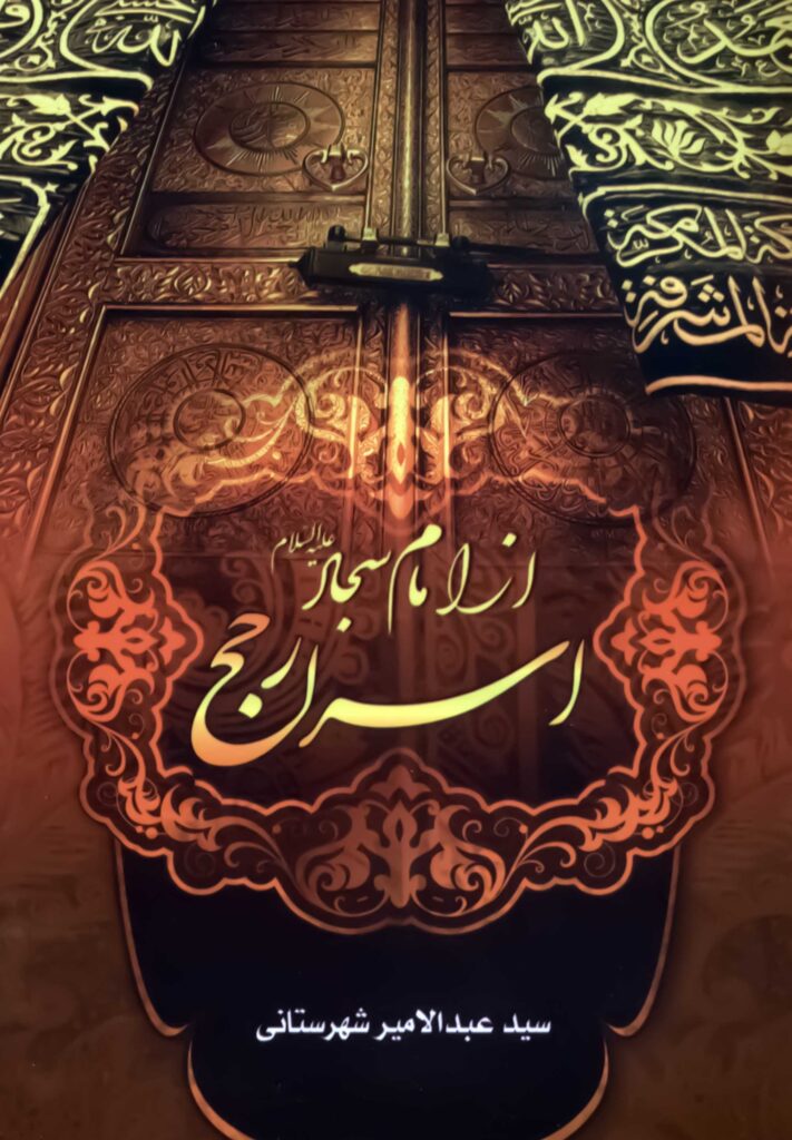 اسرار حج از امام سجاد