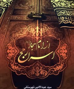 اسرار حج از امام سجاد