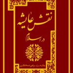 نقش عایشه در تاریخ اسلام