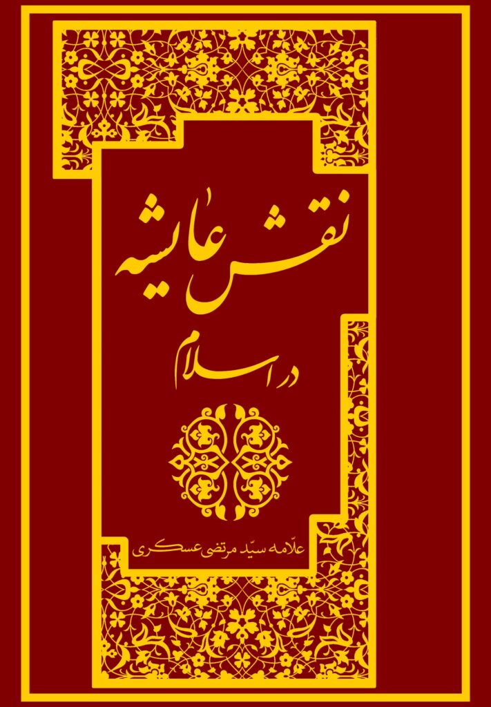 نقش عایشه در تاریخ اسلام