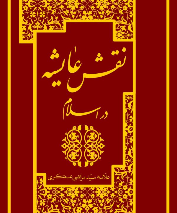 نقش عایشه در تاریخ اسلام