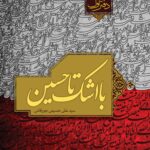 با اشک تا حسین (1)