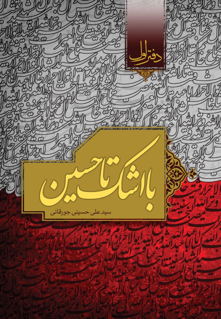 با اشک تا حسین (1)