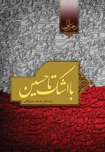 با اشک تا حسین (1)