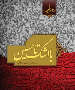 با اشک تا حسین (1)