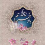 با دخترم زهرا