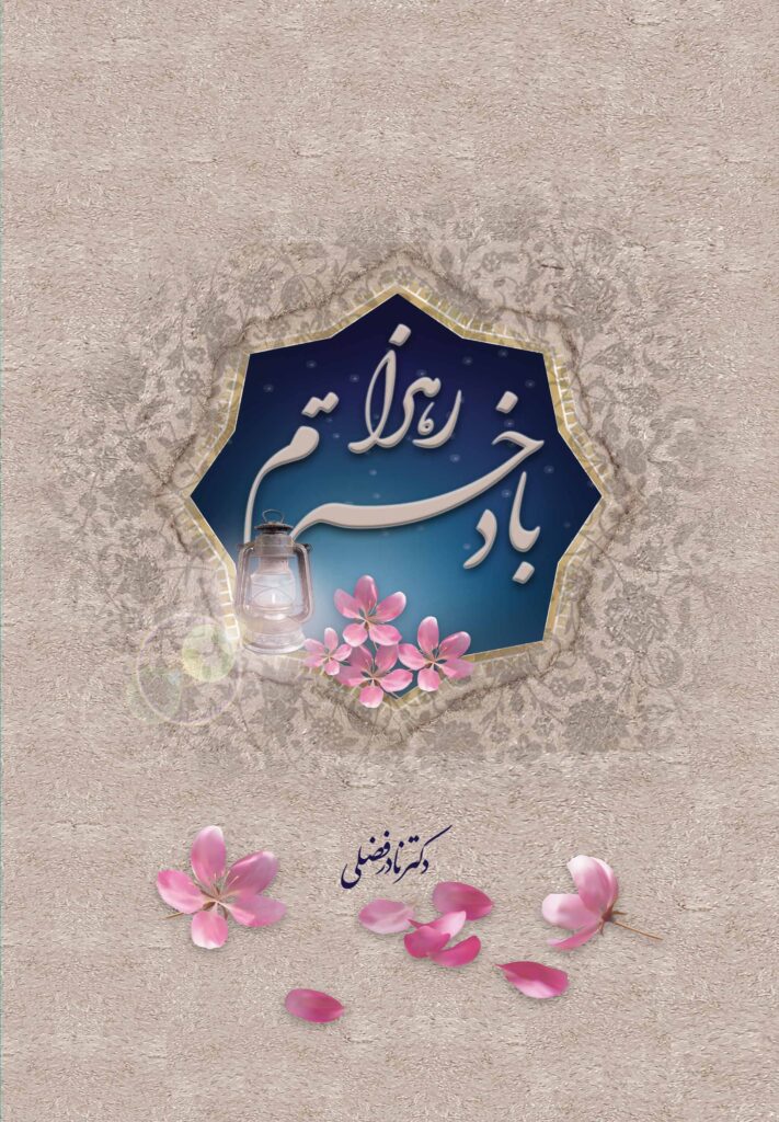 با دخترم زهرا