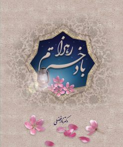 با دخترم زهرا