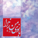 کتاب بانوی من زهرا اثر نادر فضلی