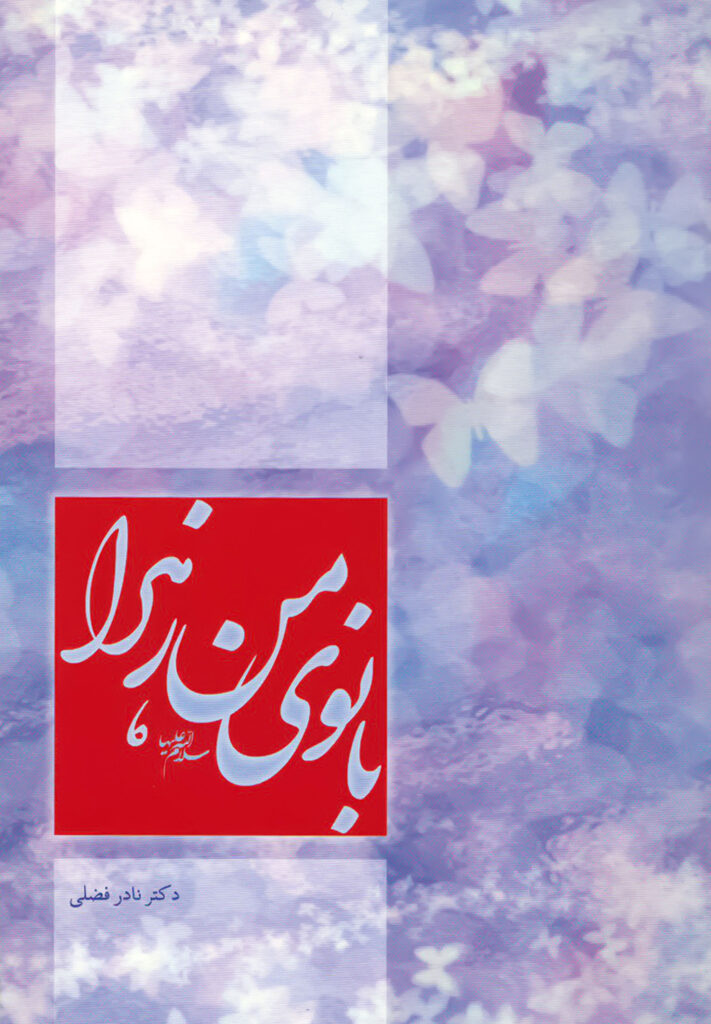 کتاب بانوی من زهرا اثر نادر فضلی